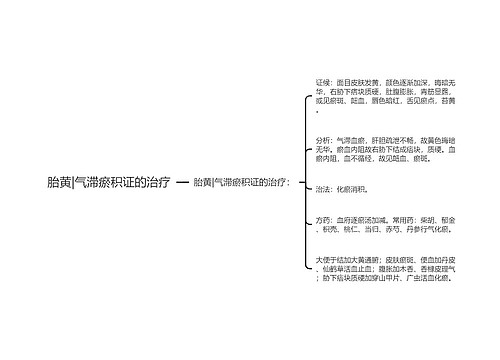 胎黄|气滞瘀积证的治疗