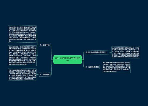 内分泌功能障碍的表现形式