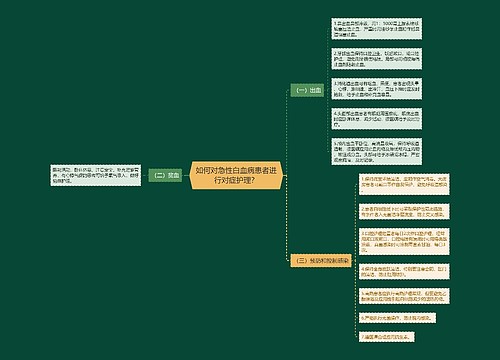 如何对急性白血病患者进行对症护理？