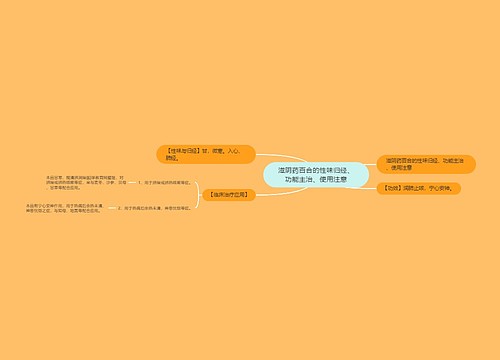 滋阴药百合的性味归经、功能主治、使用注意