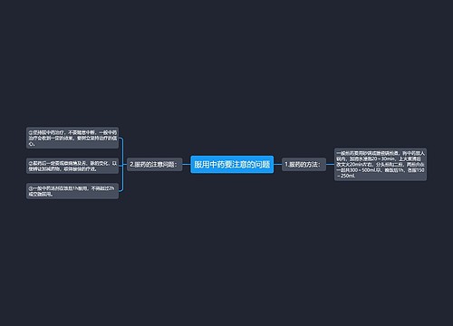 服用中药要注意的问题