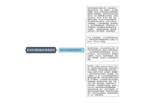 多形红斑的临床表现症状