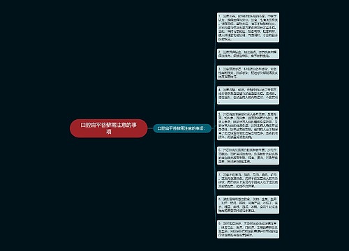 口腔扁平苔藓需注意的事项