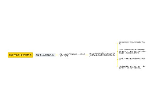 病毒性心肌炎症状特点