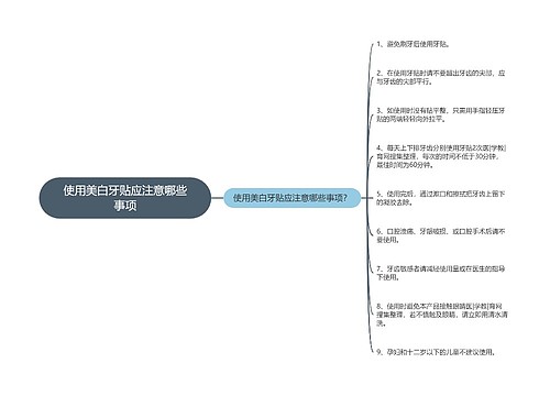 使用美白牙贴应注意哪些事项