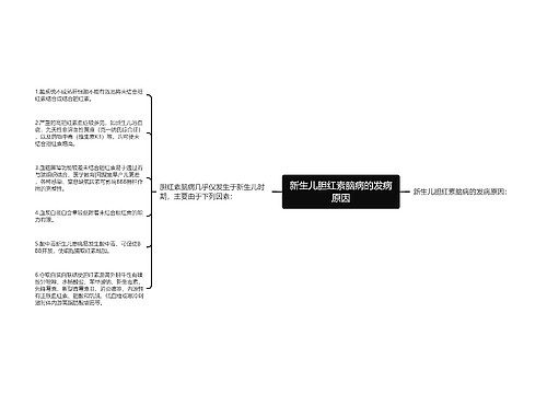 新生儿胆红素脑病的发病原因