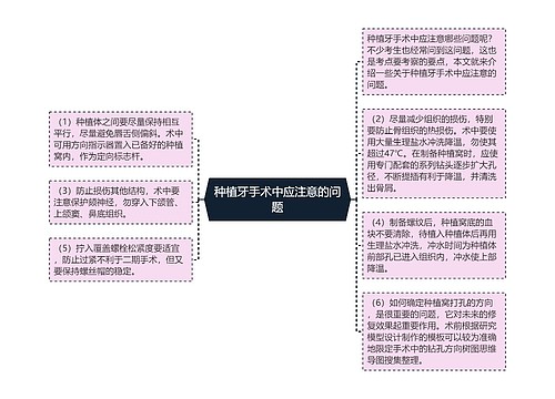 种植牙手术中应注意的问题