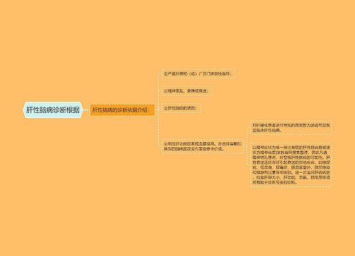 肝性脑病诊断根据