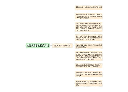 椎管内麻醉的特点介绍