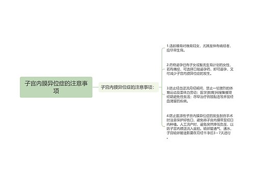 子宫内膜异位症的注意事项