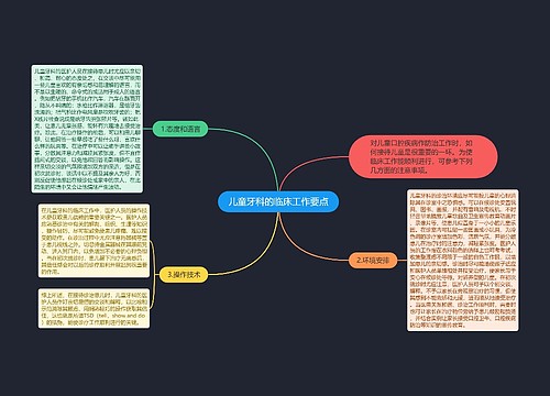 儿童牙科的临床工作要点