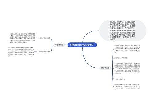 妈妈用什么为宝宝护牙？