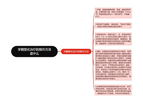 牙髓塑化治疗的操作方法是什么