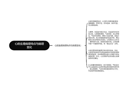 心的生理病理特点与病理变化