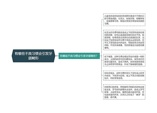 有哪些不良习惯会引发牙颌畸形