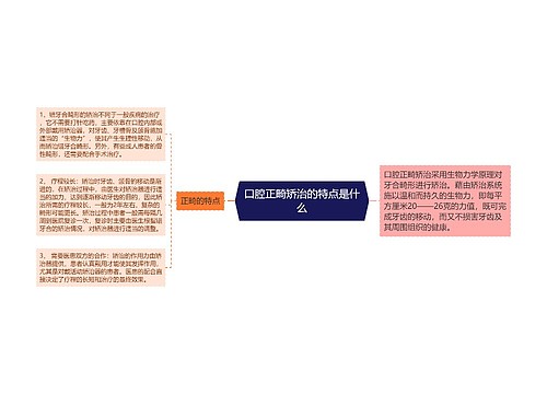 口腔正畸矫治的特点是什么