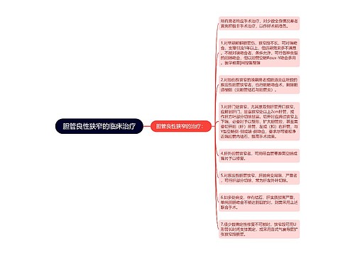 胆管良性狭窄的临床治疗