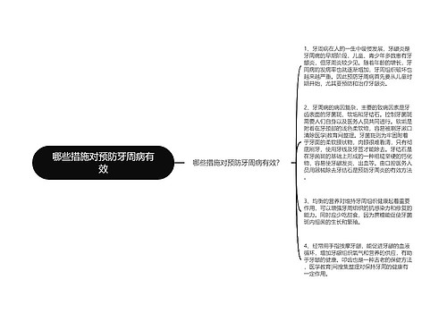 哪些措施对预防牙周病有效