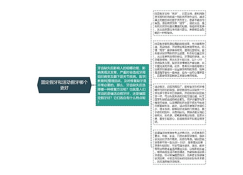 固定假牙和活动假牙哪个更好