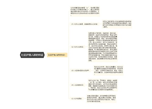 社区护理人群的特征