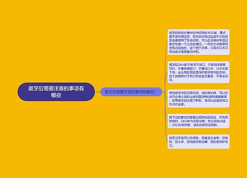 拔牙后需要注意的事项有哪些