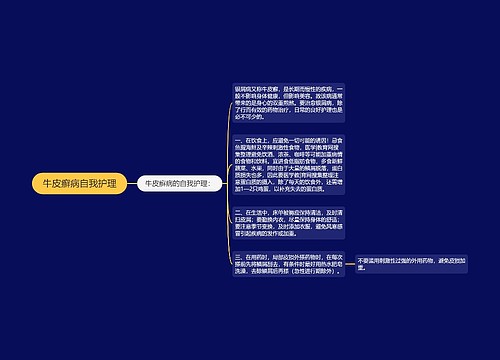 牛皮癣病自我护理
