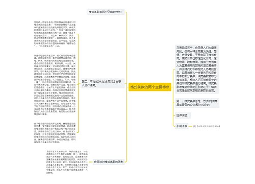 格式条款的两个主要特点