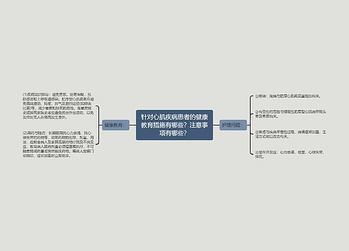 针对心肌疾病患者的健康教育措施有哪些？注意事项有哪些？