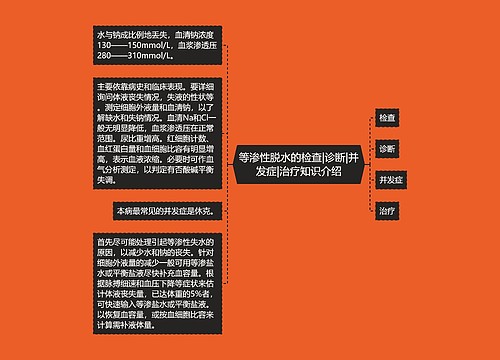 等渗性脱水的检查|诊断|并发症|治疗知识介绍