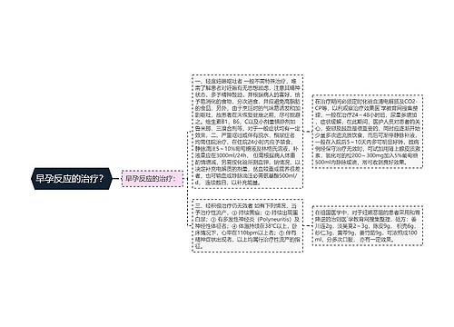 早孕反应的治疗？