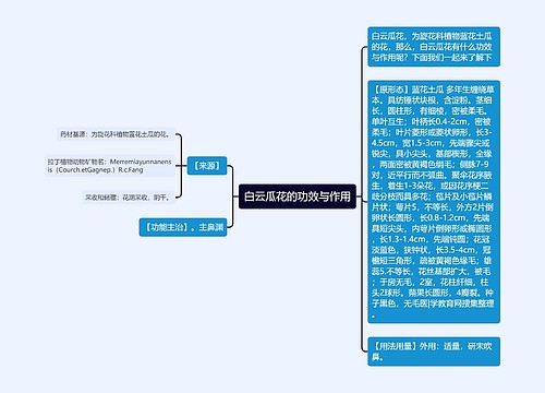 白云瓜花的功效与作用