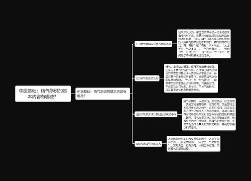 中医基础：精气学说的基本内容有哪些？