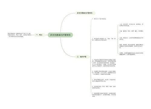 多发伤患者的护理常规