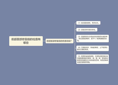 前颌面部修复前的检查有哪些