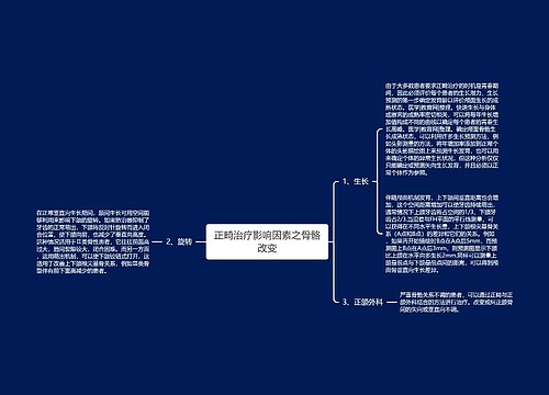 正畸治疗影响因素之骨骼改变