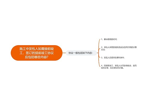 施工中发包人如需提前竣工，签订的提前竣工协议应包括哪些内容?