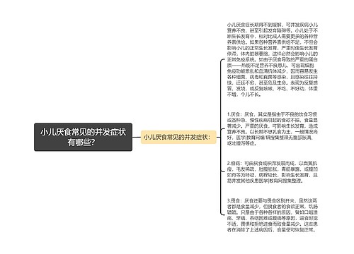 小儿厌食常见的并发症状有哪些？