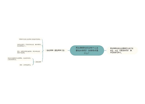 再生障碍性贫血有什么主要临床表现？发病特点是什么？