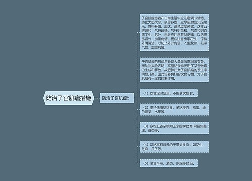 防治子宫肌瘤措施