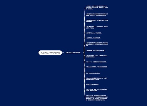反社会型人格心理护理