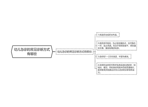 幼儿急诊的常见诊断方式有哪些