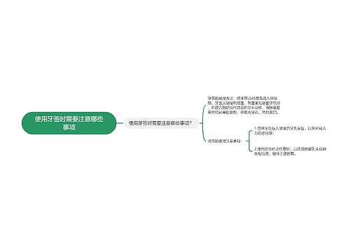 使用牙签时需要注意哪些事项