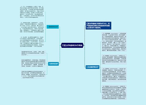 口腔念珠菌病治疗措施