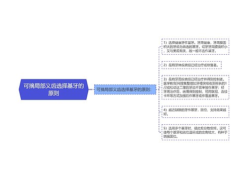 可摘局部义齿选择基牙的原则