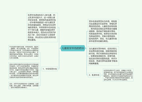 儿童前牙外伤的防治