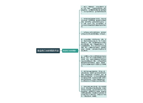 变应性口炎的预防方法