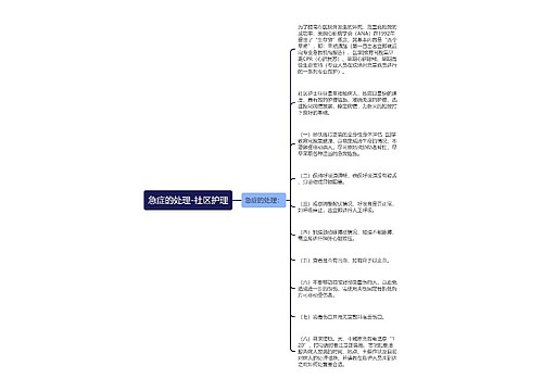 急症的处理-社区护理