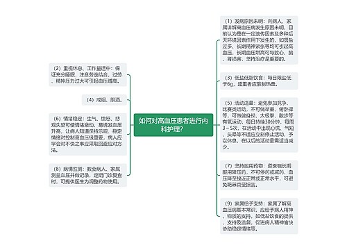 如何对高血压患者进行内科护理？