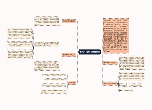 格式合同有何限制条件