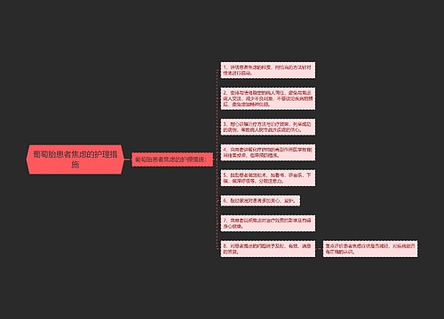 葡萄胎患者焦虑的护理措施